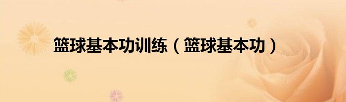 如何制定智能篮球训练计划_2